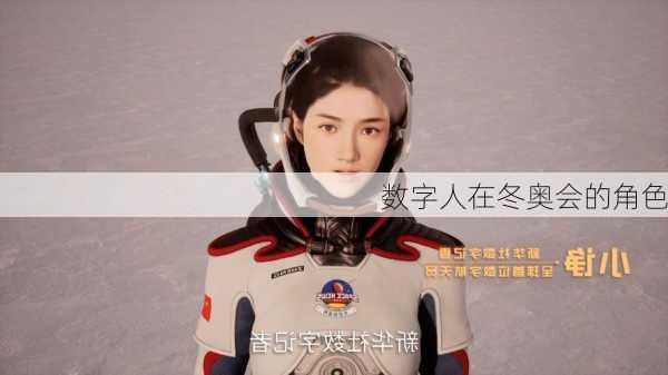 数字人在冬奥会的角色