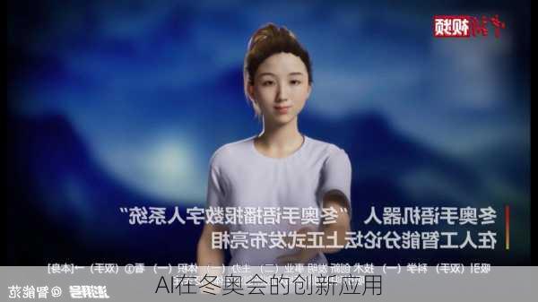 AI在冬奥会的创新应用