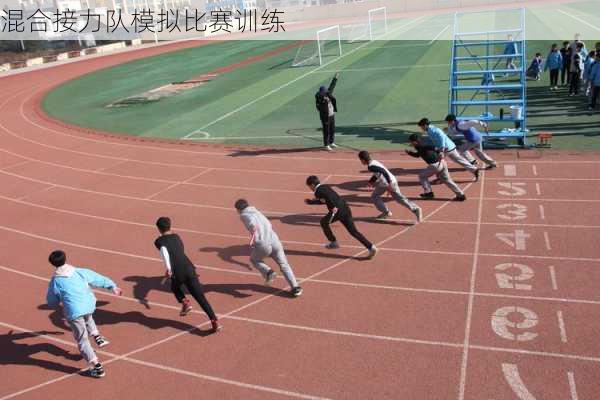 混合接力队模拟比赛训练