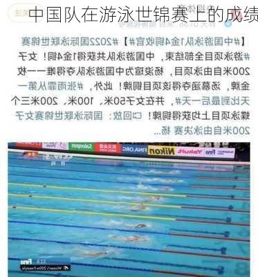 中国队在游泳世锦赛上的成绩