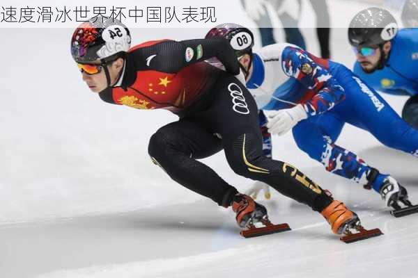 速度滑冰世界杯中国队表现
