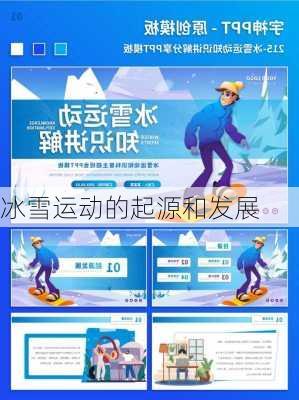 冰雪运动的起源和发展