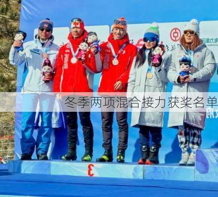 冬季两项混合接力获奖名单