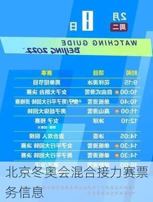 北京冬奥会混合接力赛票务信息