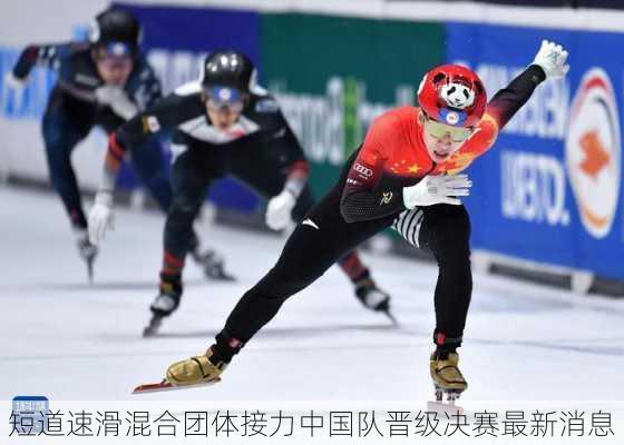 短道速滑混合团体接力中国队晋级决赛最新消息