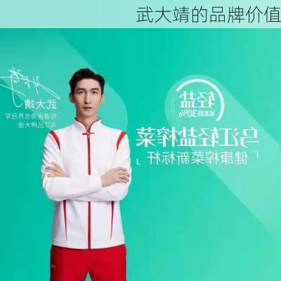 武大靖的品牌价值