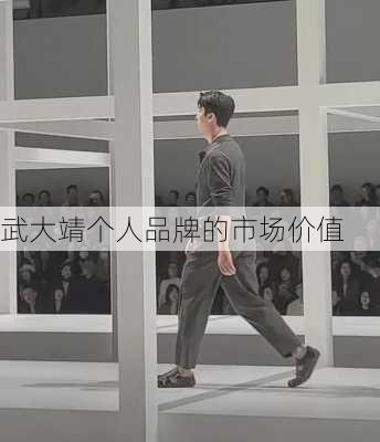 武大靖个人品牌的市场价值