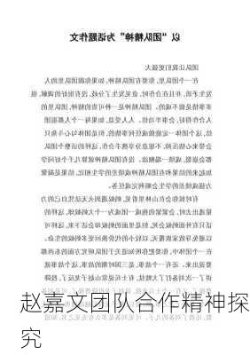 赵嘉文团队合作精神探究