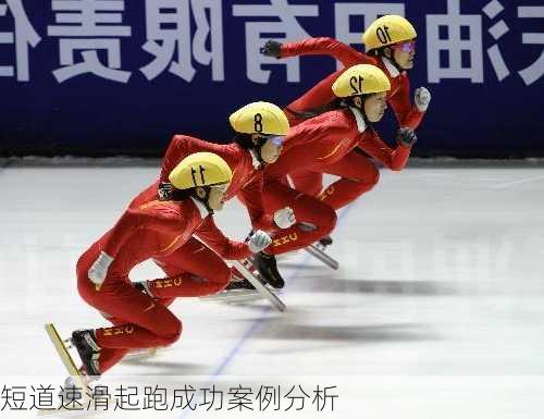 短道速滑起跑成功案例分析