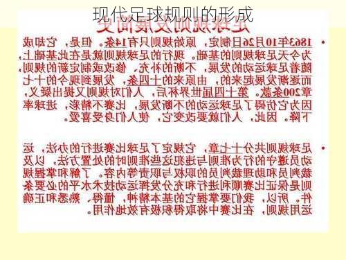 现代足球规则的形成