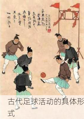 古代足球活动的具体形式