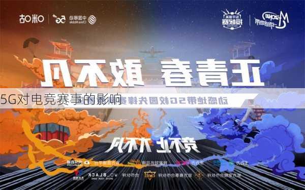 5G对电竞赛事的影响