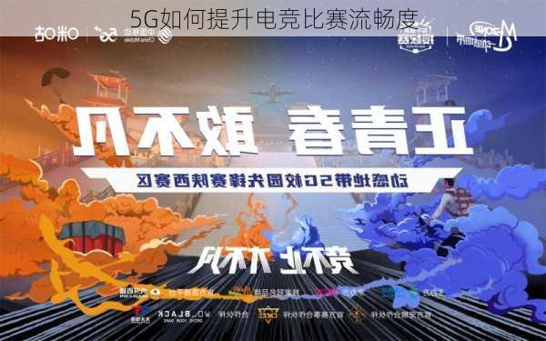 5G如何提升电竞比赛流畅度