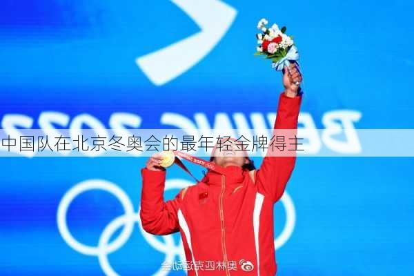 中国队在北京冬奥会的最年轻金牌得主