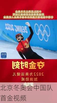 北京冬奥会中国队首金视频