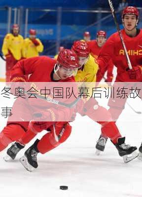 冬奥会中国队幕后训练故事