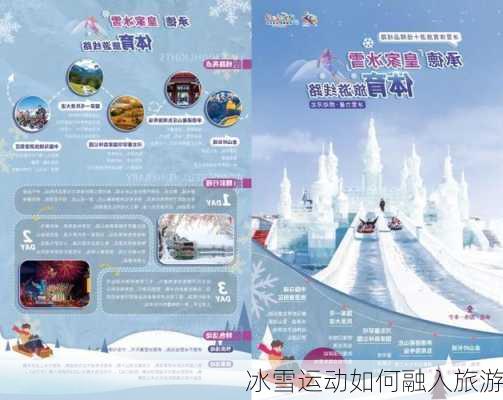 冰雪运动如何融入旅游