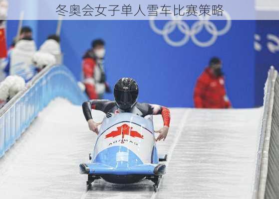 冬奥会女子单人雪车比赛策略