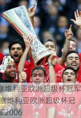塞维利亚欧洲超级杯冠军,塞维利亚欧洲超级杯冠军2006