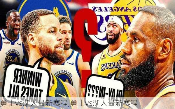 勇士vs湖人最新赛程,勇士vs湖人最新赛程