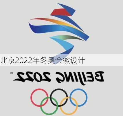 北京2022年冬奥会徽设计