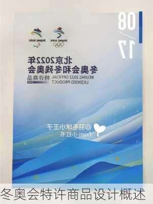 冬奥会特许商品设计概述