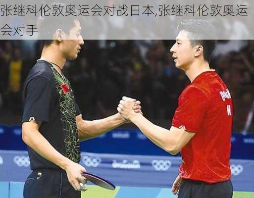 张继科伦敦奥运会对战日本,张继科伦敦奥运会对手
