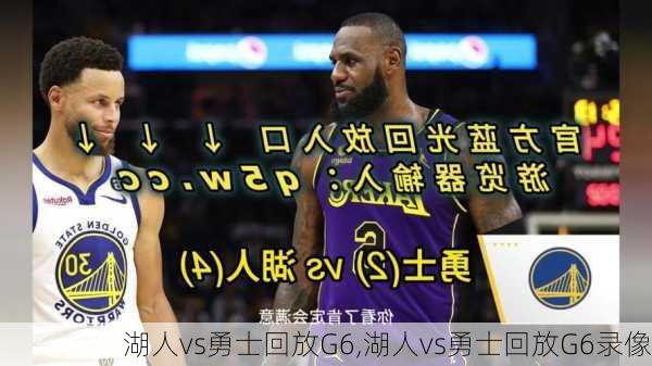 湖人vs勇士回放G6,湖人vs勇士回放G6录像