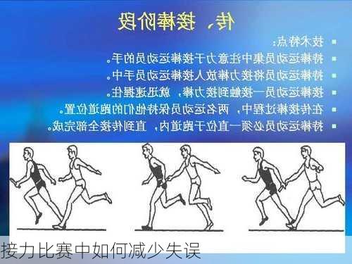 接力比赛中如何减少失误