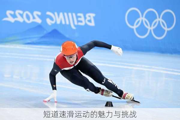 短道速滑运动的魅力与挑战