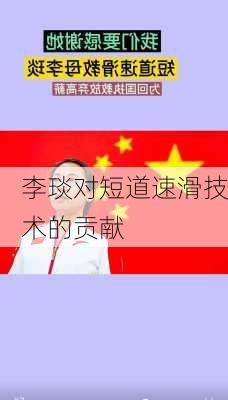 李琰对短道速滑技术的贡献