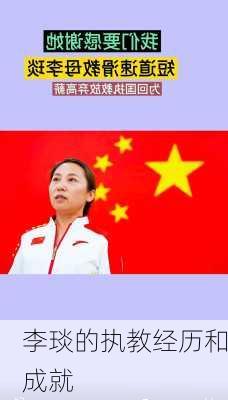 李琰的执教经历和成就