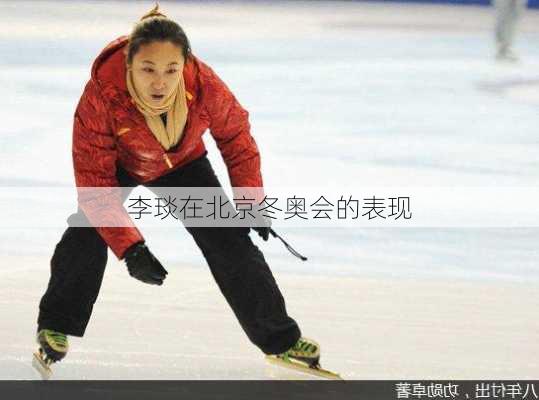 李琰在北京冬奥会的表现