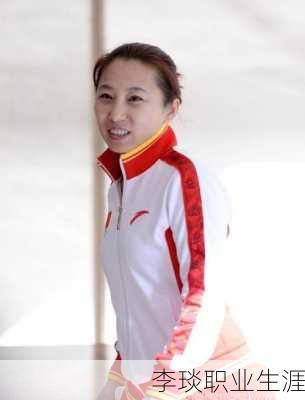 李琰职业生涯