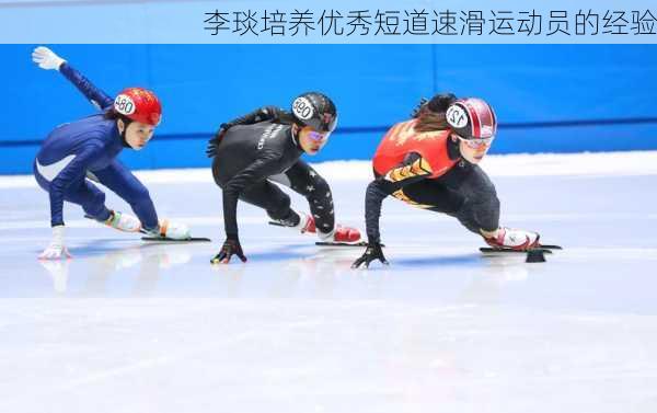 李琰培养优秀短道速滑运动员的经验