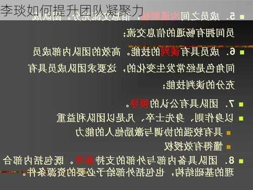 李琰如何提升团队凝聚力