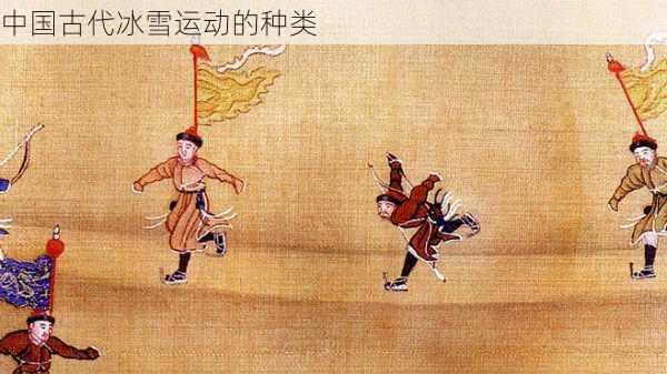 中国古代冰雪运动的种类