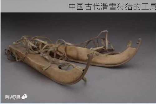 中国古代滑雪狩猎的工具