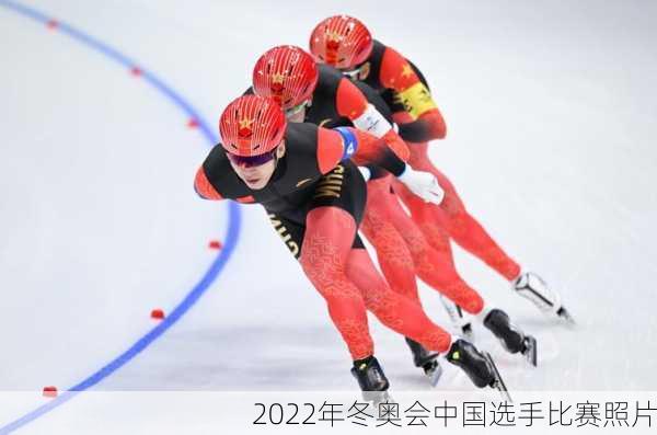 2022年冬奥会中国选手比赛照片