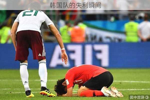 韩国队的失利瞬间