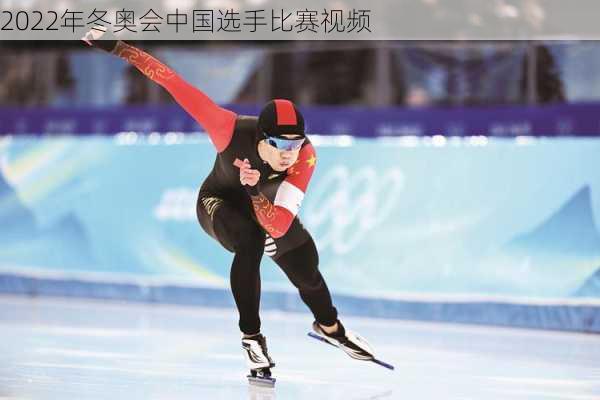 2022年冬奥会中国选手比赛视频