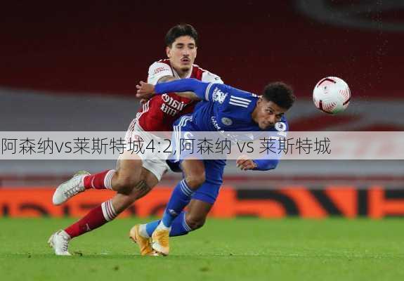 阿森纳vs莱斯特城4:2,阿森纳 vs 莱斯特城