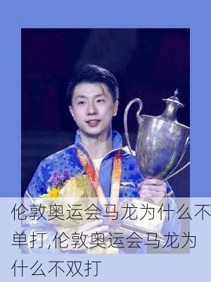伦敦奥运会马龙为什么不单打,伦敦奥运会马龙为什么不双打