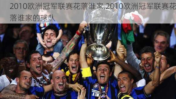 2010欧洲冠军联赛花落谁家,2010欧洲冠军联赛花落谁家的球队