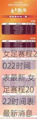 女足赛程2022时间表最新,女足赛程2022时间表最新消息
