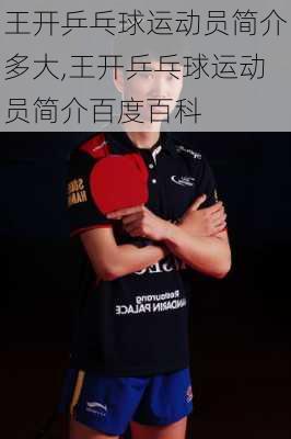 王开乒乓球运动员简介多大,王开乒乓球运动员简介百度百科
