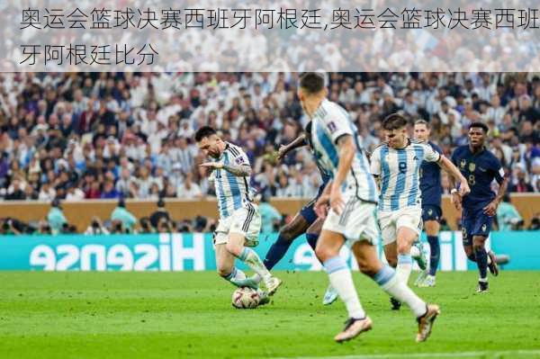 奥运会篮球决赛西班牙阿根廷,奥运会篮球决赛西班牙阿根廷比分