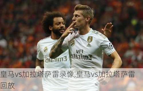 皇马vs加拉塔萨雷录像,皇马vs加拉塔萨雷回放