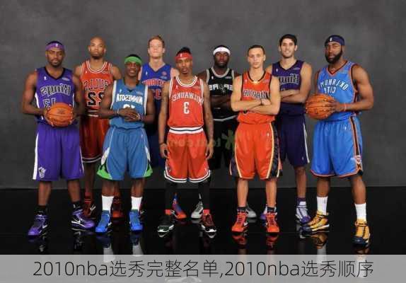 2010nba选秀完整名单,2010nba选秀顺序