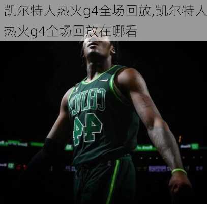 凯尔特人热火g4全场回放,凯尔特人热火g4全场回放在哪看